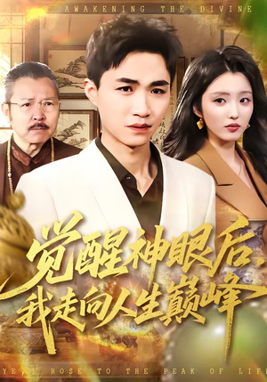 觉醒神眼后，我走向人生巅峰（82集）每日分享不一样的短剧