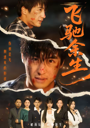 飞驰余生（86集）在线免费看全集短剧