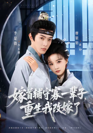 嫁首辅守寡一辈子，重生我改嫁了（68集）今日热门短剧推荐