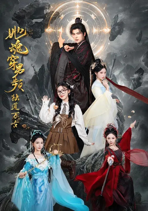 她魂穿男频独道万古（75集）男频热门短剧片段