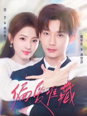 偏爱难藏（80集）短剧全剧免费合集