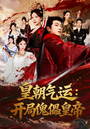 皇朝气运：开局傀儡皇帝（80集）好看又上头的短剧一起来追剧