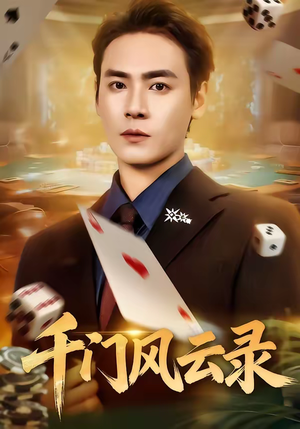 千门风云录（57集）短剧全剧终合集放送