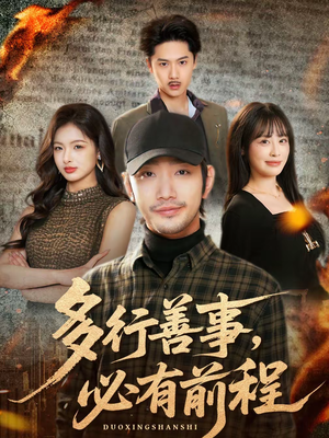 多行善事，必有前程（40集）独家短剧内容免费看