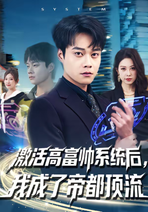 激活高富帅系统后，我成了帝都顶流（80集）好看短剧又来了