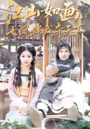 江山如画，七凤伴我夺天下（83集）在线观看全集高清短剧