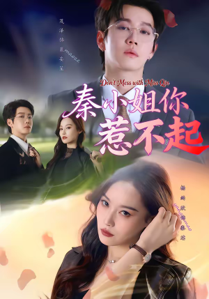 秦小姐你惹不起（80集）红果免费看短剧