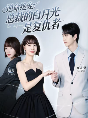 逆命绝宠：总裁的白月光是复仇者（39集）热门免费短剧推荐