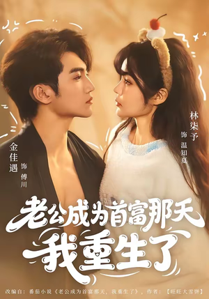 老公成为首富那天我重生了（80集）简直不要太好看的短剧排行榜