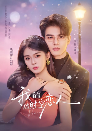 我的超shi空恋人（61集）短剧持续更新精彩片段不容错过