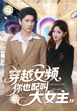 穿越女频你也配叫大女主（80集）这部短剧太好看