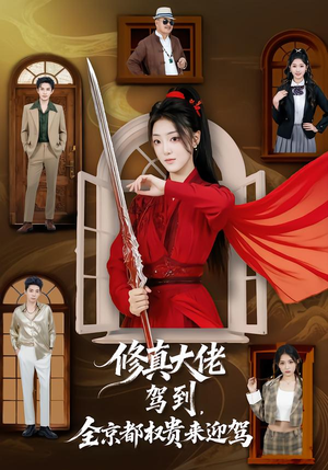 修真大佬驾到，全京都权贵来迎驾（79集）短剧合集蓝光画质