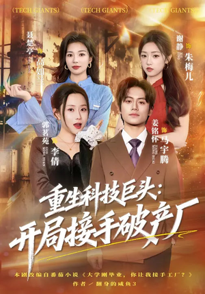 重生科技巨头：开局接手破产厂（79集）每日热门短剧推荐