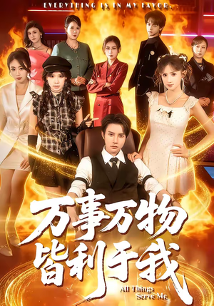 万事万物皆利于我（79集）红果免费短剧app免费看全集