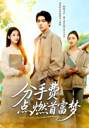 分手费点燃首富梦（80集）这部短剧太好看