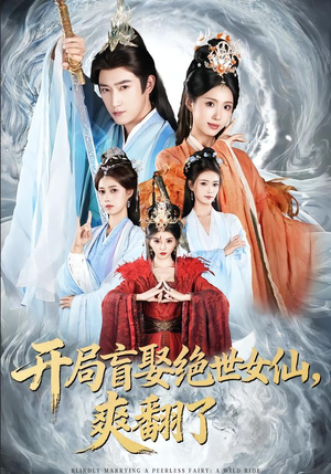 开局盲娶绝世女仙，爽翻了（83集）短剧后续更精彩