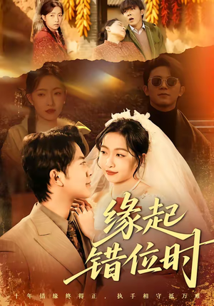 缘起错位时（60集）好看到停不下的短剧