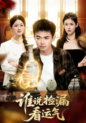 谁说捡漏看运气（92集）短剧高清画质免费体验