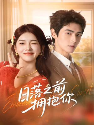 日落之前拥抱你（80集）超级好看短剧推荐