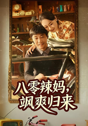 八零辣妈，飒爽归来（69集）免费观看热门短剧大结局