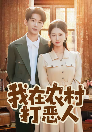 我在农村打恶人（79集）短剧推荐上热门