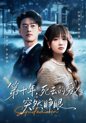 第十年，死去的爱人突然睁眼（62集）高分佳作短剧免费看