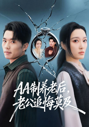 AA制养老后，老公追悔莫及（65集）短剧推荐更新中