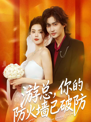 游总，你的防火墙已破防（76集）免费短剧完整版在线观看