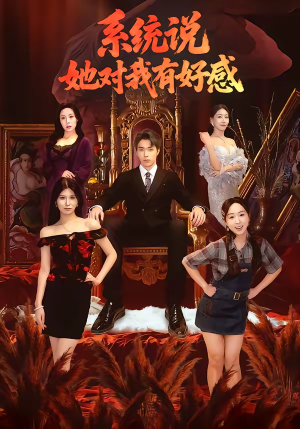 系统说她对我有好感（80集）在线免费看最新短剧