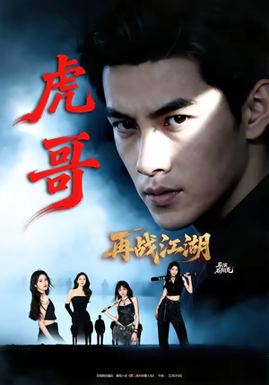 虎哥再战江湖（81集）正能量短剧分享