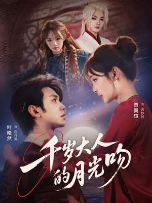 千岁大人的月光吻（70集）红果短剧全集免费看