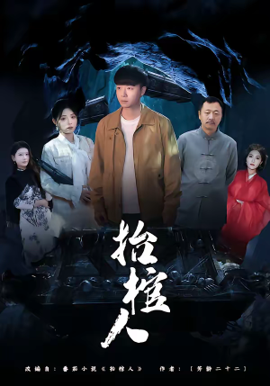 抬棺人（80集）一口气免费看完这部短剧