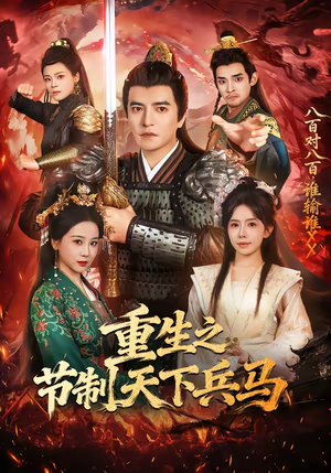 重生之节制天下兵马（60集）火爆短剧来袭好看又上头的红果