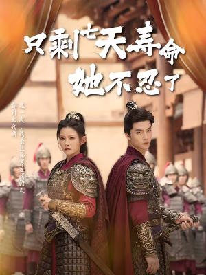 只剩七天寿命她不忍了（94集）一口气看到热门短剧大结局