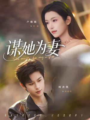 谋她为妻（82集）西瓜视频免费看短剧