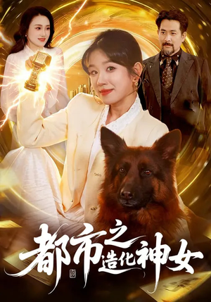 都市之造化神女（100集）终于找到这部短剧了