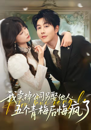 我卖掉公司另娶他人，五个青梅后悔疯了（39集）亿万短剧抢先看