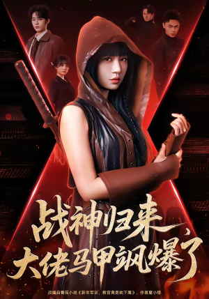 战神归来，大佬马甲飒爆了（75集）一口气追完全集短剧