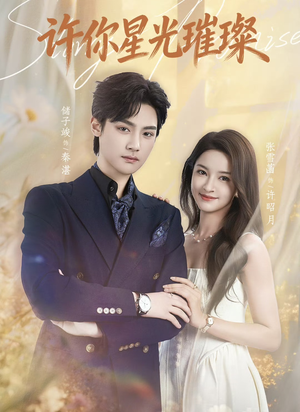 许你星光璀璨（80集）红果短剧全集免费看