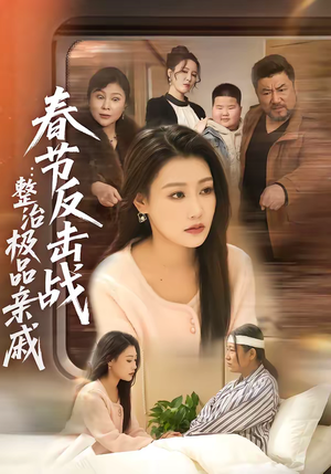 春节反击战：整治极品亲戚（79集）短剧热映全集免费刷