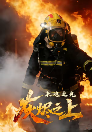 灰烬之上：未熄之光（12集）火热短剧抢先看