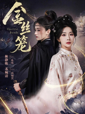 金丝笼（61集）百万短剧抢先看