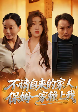 不请自来的家人，保姆一家赖上我（45集）精彩短剧持续更新中