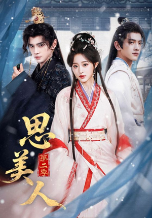 思美人第二季（80集）精彩又上头的短剧来了