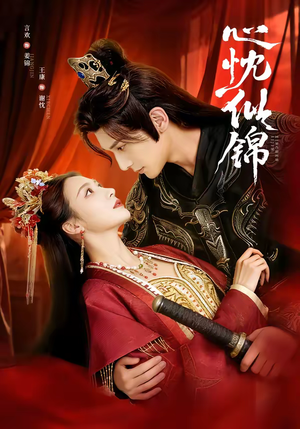 心忱似锦（82集）精彩短剧热播中点击下方看全集