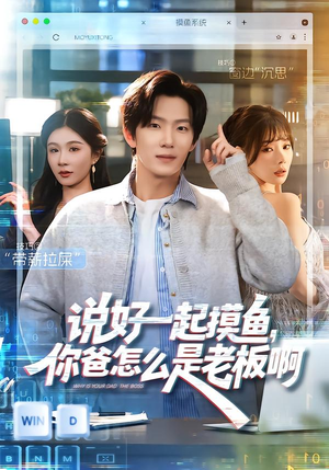 说好一起摸鱼，你爸怎么是老板啊（83集）正能量短剧分享