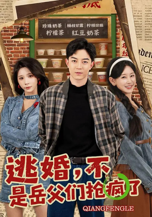 逃婚，不，是岳父们抢疯了（80集）好看的短剧一定要分享