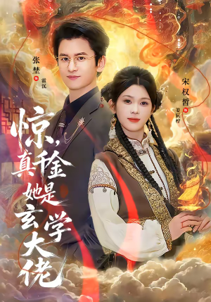 惊，真千金她是玄学大佬（80集）爆款短剧热门推荐