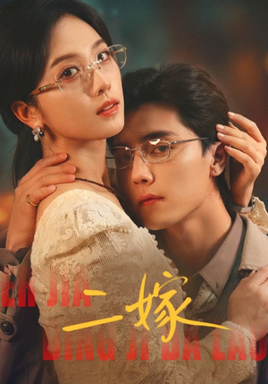 二嫁（67集）常回家看看短剧