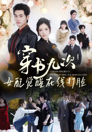 穿书九次，女配觉醒在线打脸（70集）短剧越看越精彩